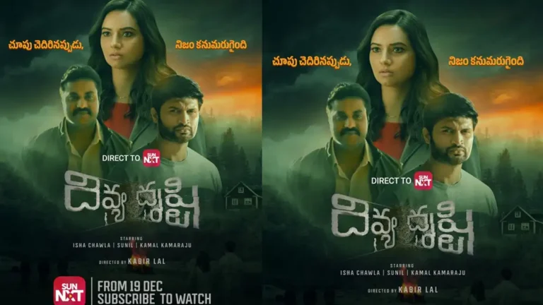 ఓటీటీలో రిలీజ్ కానున్న ‘దివ్య దృష్టి’.. ఈ కాంబినేషన్‌లో మరో హిట్..?