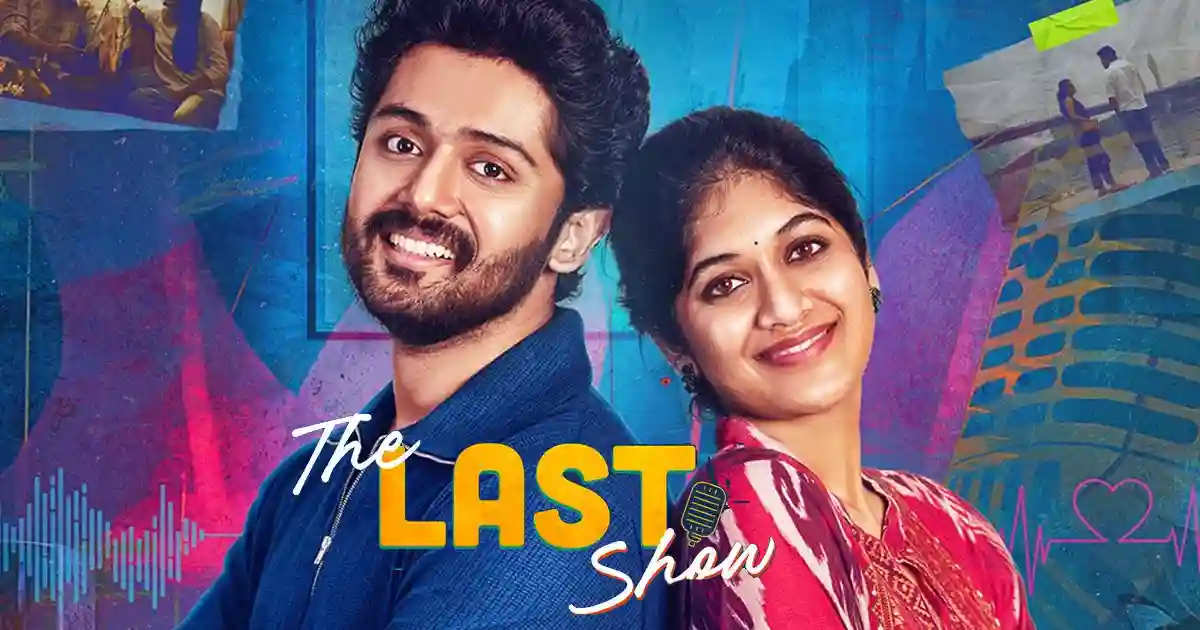 ఓటిటి సమీక్ష: ‘ది లాస్ట్ షో’ – తెలుగు లఘు చిత్రం ఈటీవీ విన్ లో