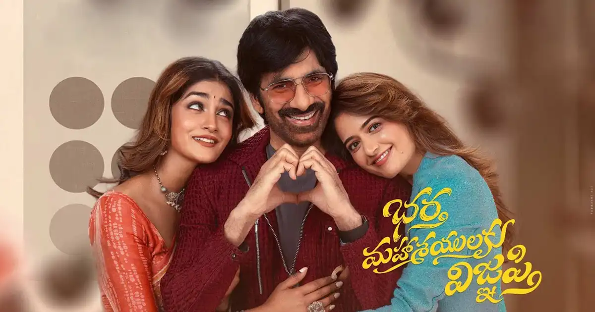 సమీక్ష : భర్త మహాశయులకు విజ్ఞప్తి – కొన్ని చోట్ల మెప్పించే ఫ్యామిలీ ఎంటర్ టైనర్!