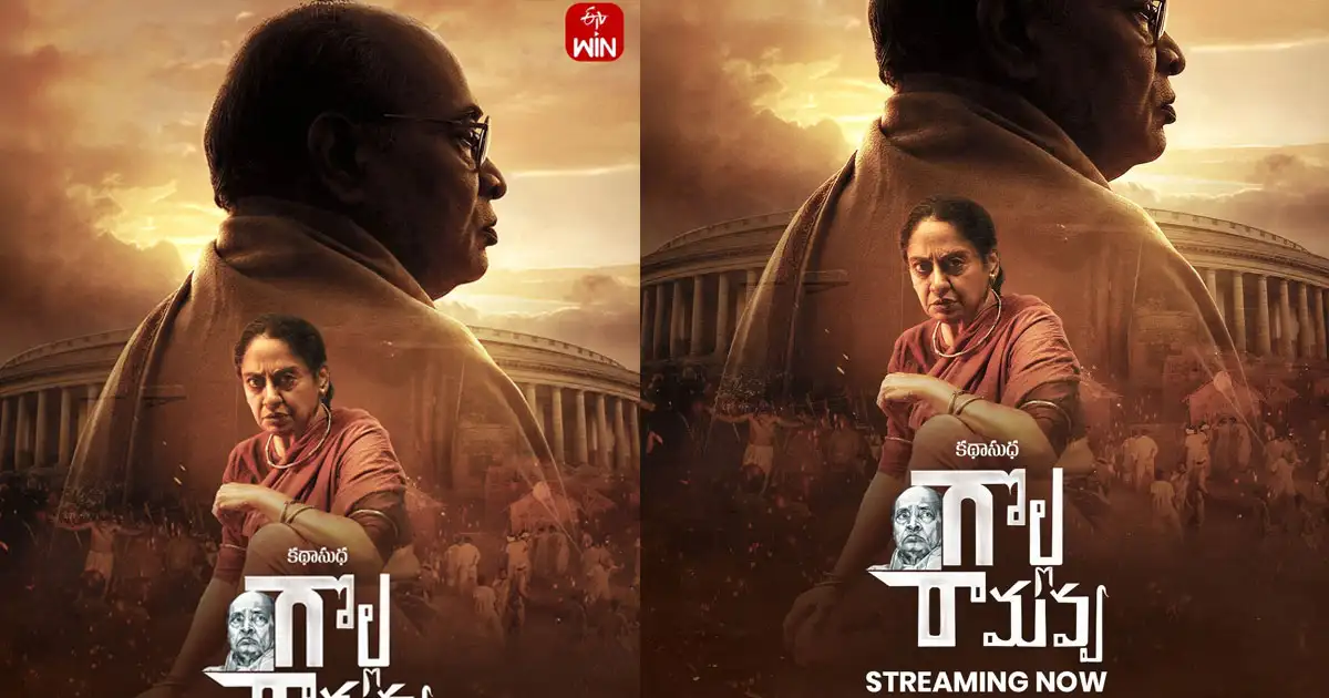 ఓటిటి సమీక్ష: ‘గొల్ల రామవ్వ’ – తెలుగు లఘు చిత్రం ఈటీవీ విన్ లో