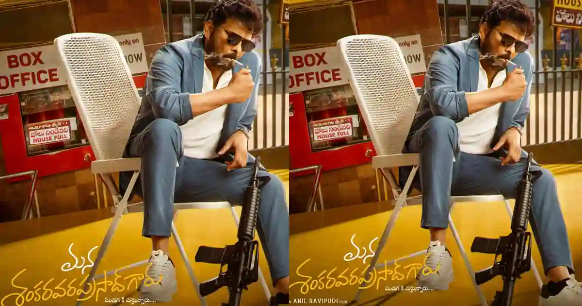 నైజాంలో ‘మన శంకర వరప్రసాద్ గారు’ సంక్రాంతి రోజు వసూళ్లు ఎంతంటే!