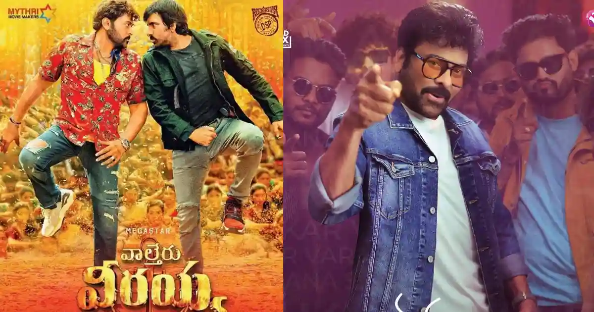 అప్పుడు ‘వాల్తేరు వీరయ్య’ ఇప్పుడు ‘మన శంకర వరప్రసాద్’.. ఉత్తరాంధ్రలో ఊచకోత