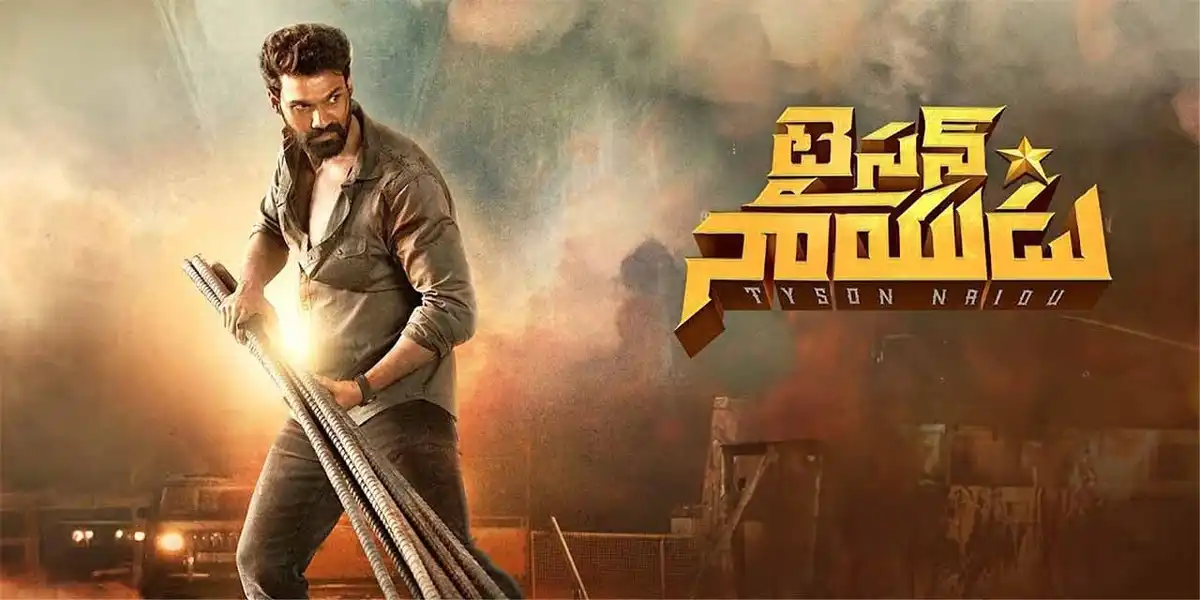 మళ్లీ అయోమయంలో పడ్డ ‘టైసన్ నాయుడు’.. రిలీజ్ ఎప్పటికో..?