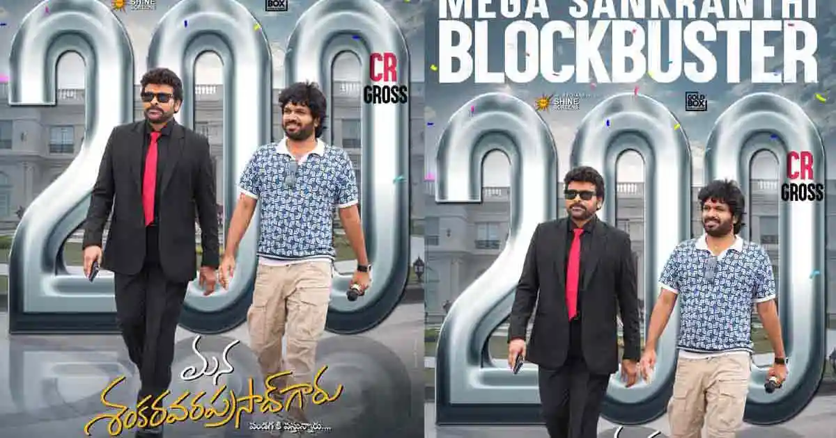 డబుల్ సెంచరీ బాదేసిన మన శంకర వరప్రసాద్ గారు.. బాస్ క్రేజ్ మామూలుగా లేదుగా..!