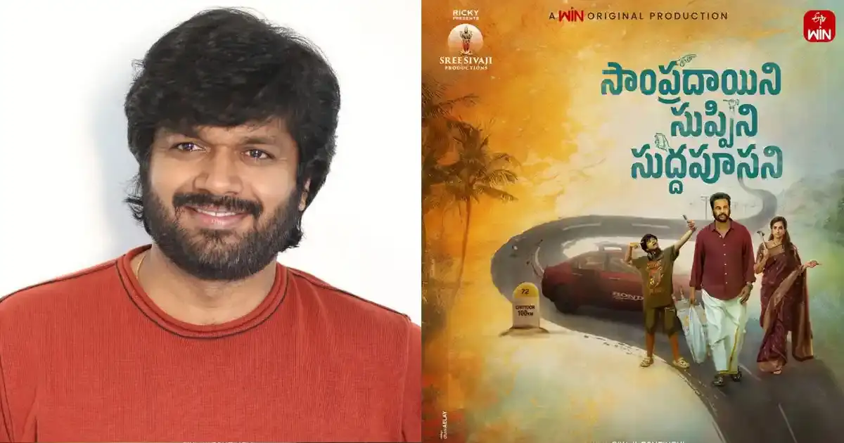 Sampradayini Suppini Suddapoosani: Here’s how Anil Ravipudi changed the film’s fate Sampradayini Suppini Suddapoosani: Here’s how Anil Ravipudi changed the film’s fate