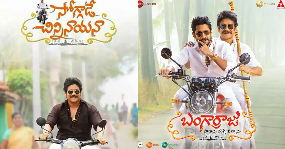 అక్కినేని ఫ్యాన్స్ కి సర్ప్రైజ్ అప్డేట్.. సోగ్గాళ్ళు మళ్లీ వస్తున్నారు డేట్ మార్క్ చేసుకోండి!