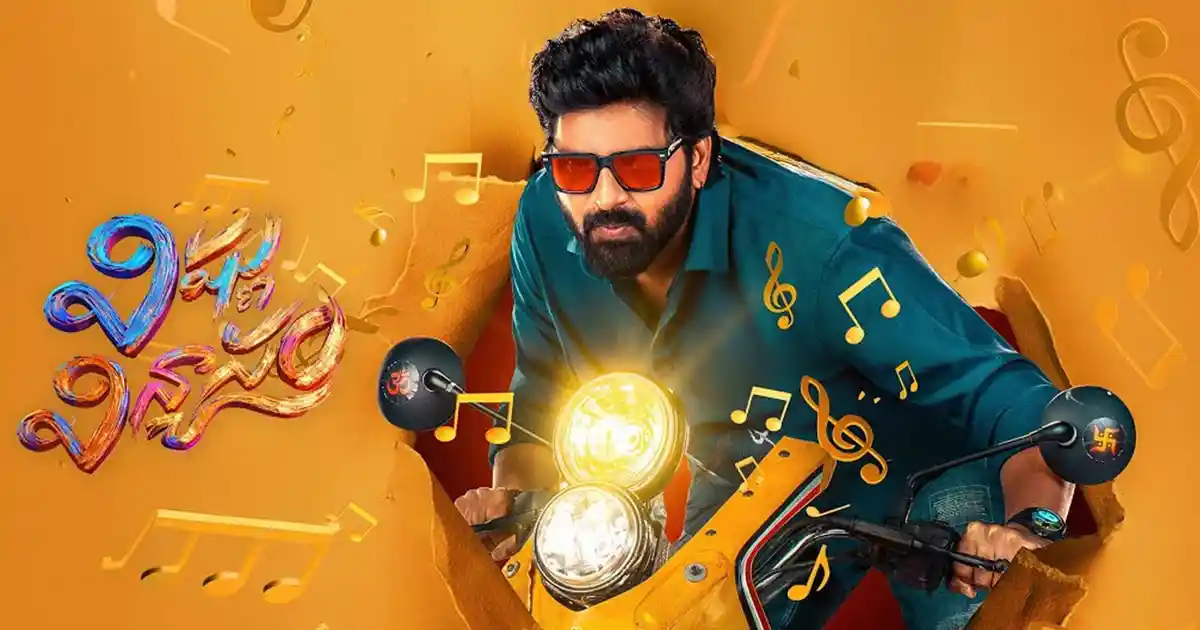 డే 1 మంచి ఓపెనింగ్స్ రాబట్టిన ‘విష్ణు విన్యాసం’