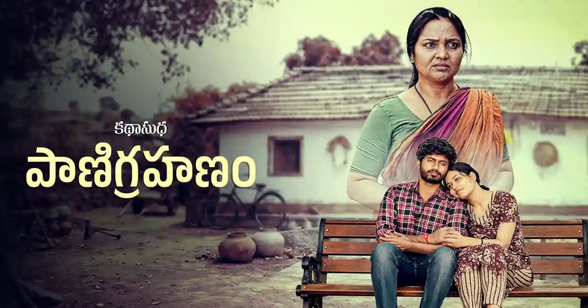 ఓటిటి సమీక్ష: ‘పాణి గ్రహణం’ – తెలుగు లఘు చిత్రం ఈటీవీ విన్ లో ప్రసారం